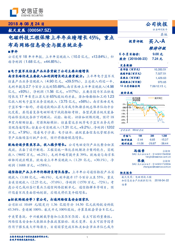 电磁科技工程保障上半年业绩增长45%，重点布局网络信息安全与微系统业务