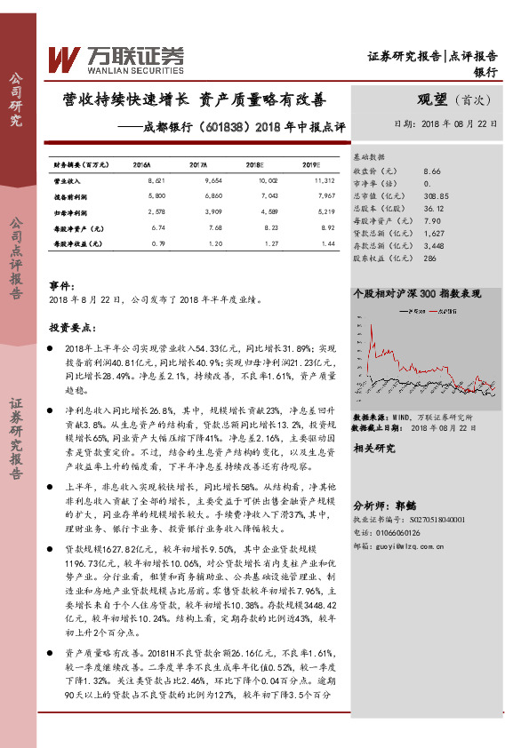 2018年中报点评：营收持续快速增长，资产质量略有改善