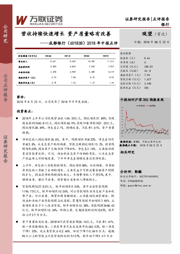 2018年中报点评：营收持续快速增长，资产质量略有改善