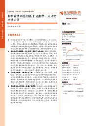 2018年中报点评：扣非业绩表现亮眼，打造世界一流动力电池企业