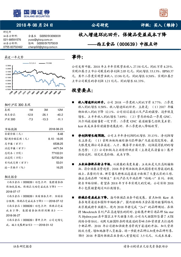 中报点评：收入增速环比回升，保健品受益成本下降