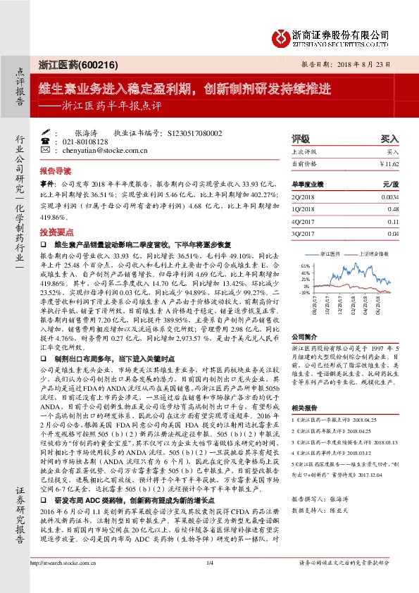 浙江医药半年报点评：维生素业务进入稳定盈利期，创新制剂研发持续推进