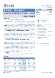 1H18归母净利润同比下滑8.36%，品牌建设利好长期发展