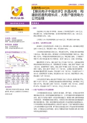 【联讯电子中报点评】水晶光电:构建新的盈利增长点,大客户备货助力公司业绩