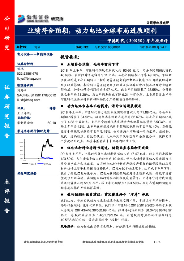 半年报点评：业绩符合预期，动力电池全球布局进展顺利