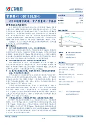 Q2业绩增长提速，资产质量进一步夯实