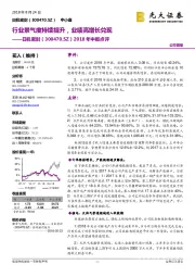 2018年中报点评：行业景气度持续提升，业绩高增长兑现