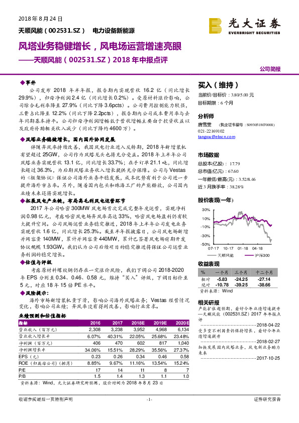 2018年中报点评：风塔业务稳健增长，风电场运营增速亮眼