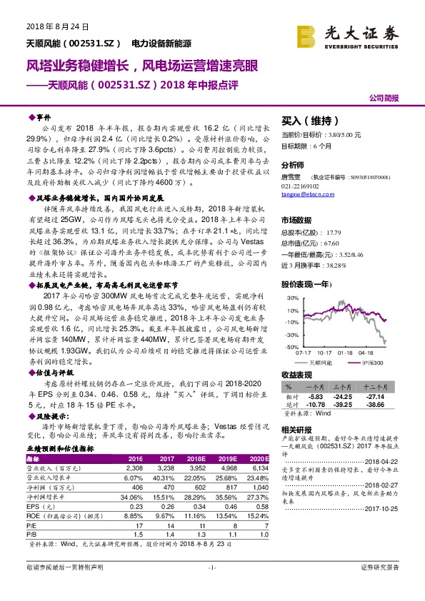 2018年中报点评：风塔业务稳健增长，风电场运营增速亮眼