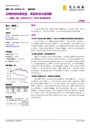 2018年中报点评：分销转型效果渐显，零售利润大超预期