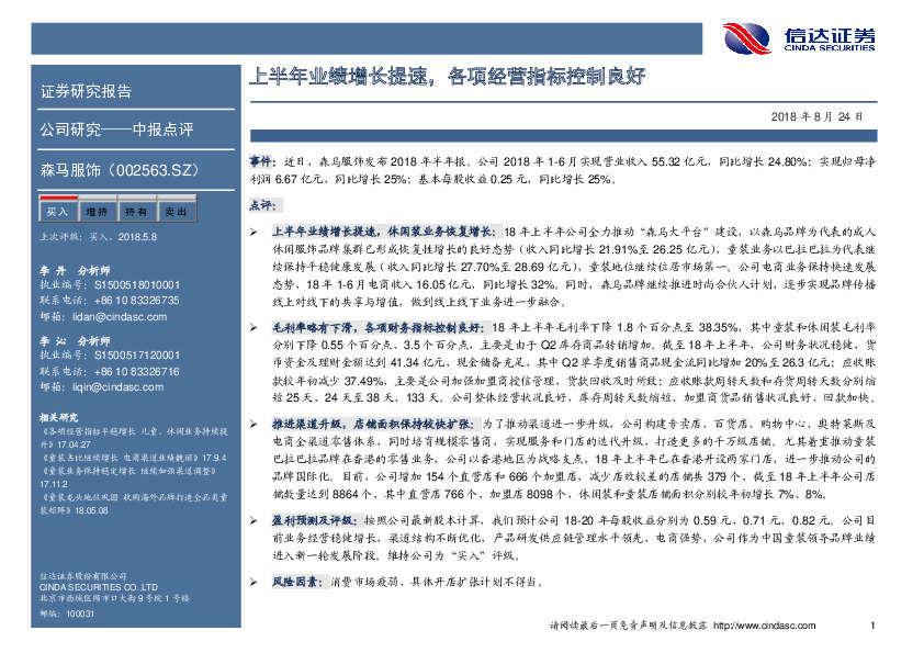 中报点评：上半年业绩增长提速，各项经营指标控制良好