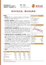 高田并表完成，整合效应渐显