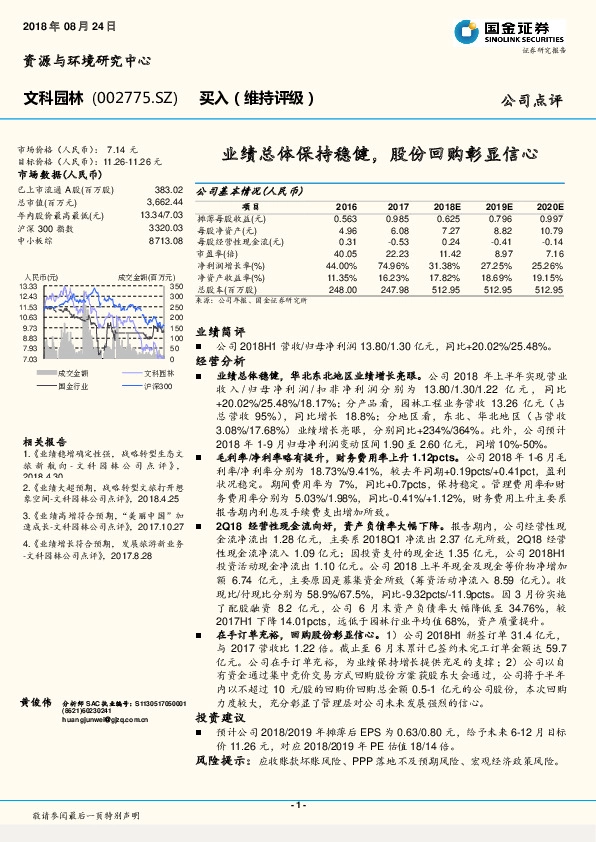 业绩总体保持稳健，股份回购彰显信心