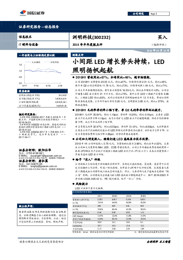 2018年半年度报点评：小间距LED增长势头持续，LED照明扬帆起航