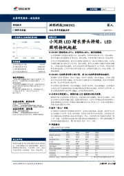 2018年半年度报点评:小间距LED增长势头持续,LED照明扬帆起航