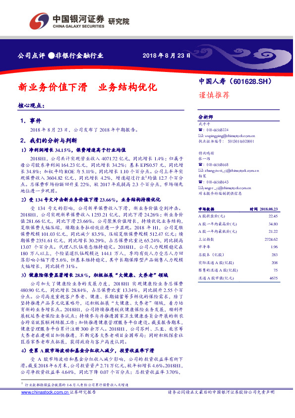 新业务价值下滑 业务结构优化