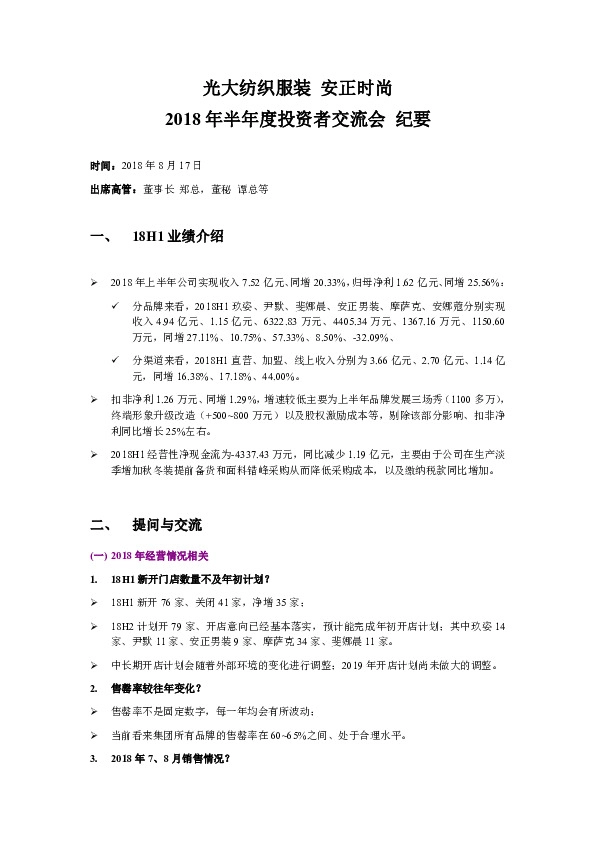 2018年半年度投资者交流会纪要