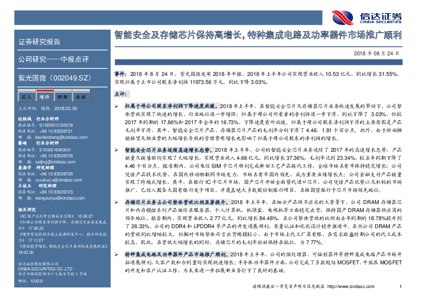 智能安全及存储芯片保持高增长，特种集成电路及功率器件市场推广顺利