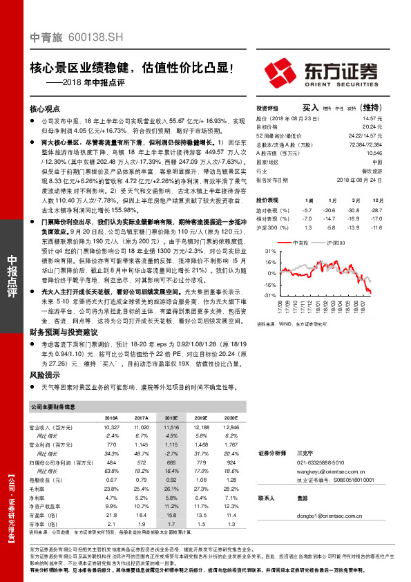 2018年中报点评：核心景区业绩稳健，估值性价比凸显！