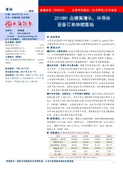 2018H1业绩高增长,半导体设备订单持续落地