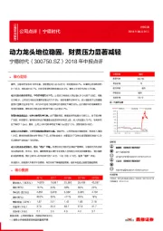 2018年中报点评：动力龙头地位稳固，财费压力显著减轻