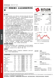 GMV持续高增长 主业应收账款有所改善