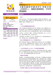 【联讯建材中报点评】华新水泥:高增长有持续性,下半年更值期待