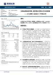 半年报点评：长强板弱格局再现，政策宽松利好公司长材销售