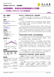 2018年中报点评：业绩稳健增长，色纺纱龙头有望受益棉价上行周期