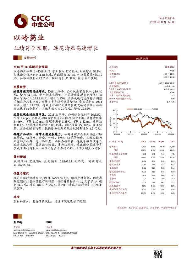 业绩符合预期，连花清瘟高速增长