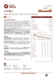 1H18扣非后利润低于预期；稀土供应相对宽松