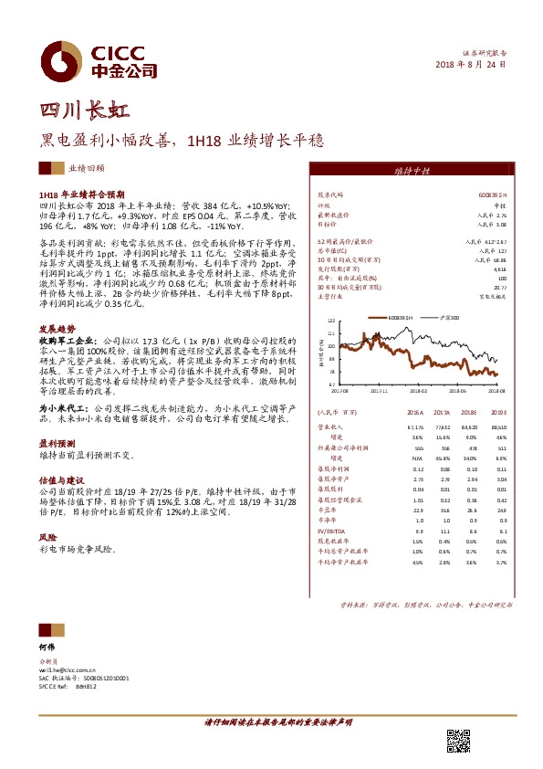 黑电盈利小幅改善，1H18业绩增长平稳
