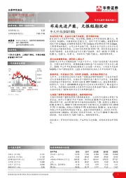 布局先进产能,无惧短期扰动