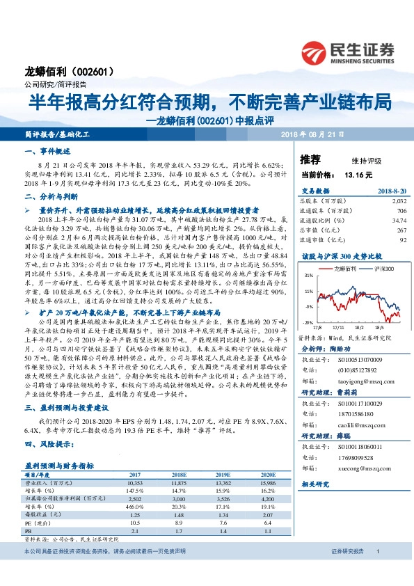 中报点评：半年报高分红符合预期，不断完善产业链布局