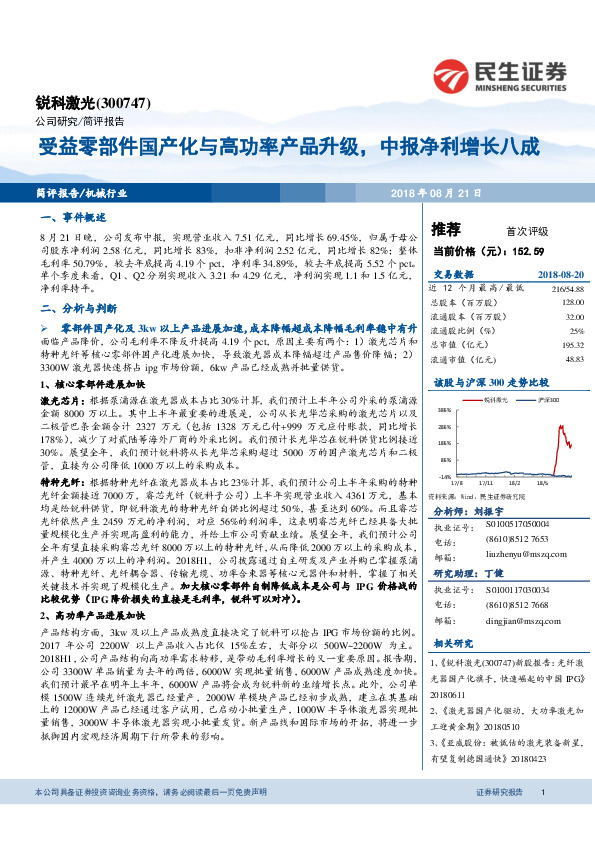 受益零部件国产化与高功率产品升级，中报净利增长八成