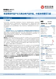 受益零部件国产化与高功率产品升级,中报净利增长八成
