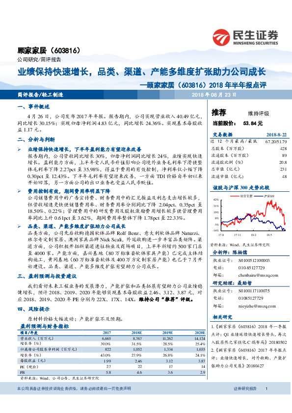 2018年半年报点评：业绩保持快速增长，品类、渠道、产能多维度扩张助力公司成长