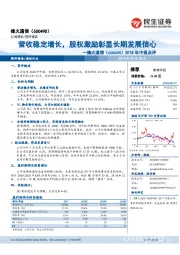 2018年中报点评：营收稳定增长，股权激励彰显长期发展信心