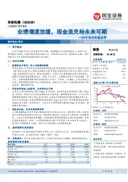 2018年半年报点评：业绩增速放缓，现金流充裕未来可期