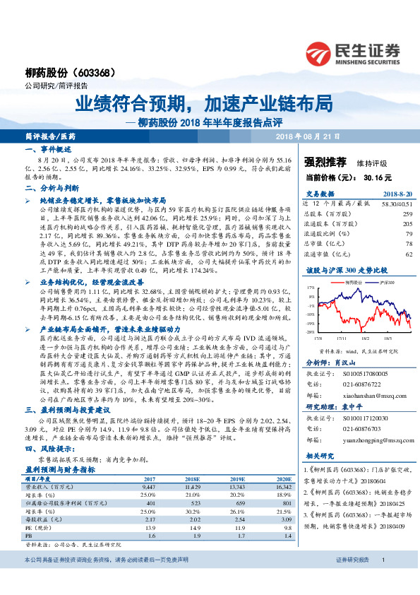 柳药股份2018年半年度报告点评：业绩符合预期，加速产业链布局