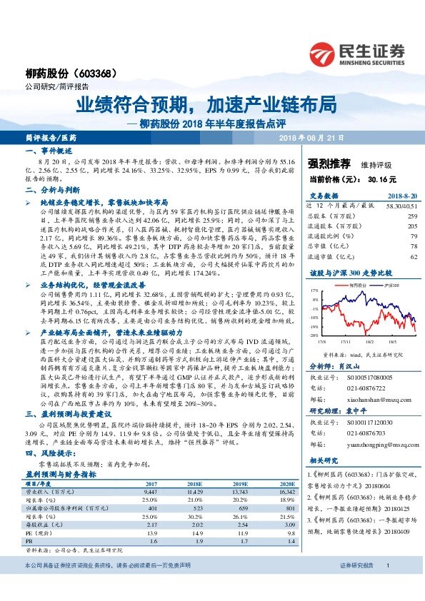 柳药股份2018年半年度报告点评：业绩符合预期，加速产业链布局