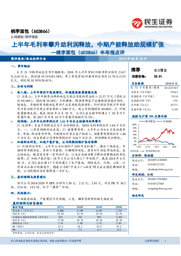 半年报点评：上半年毛利率攀升助利润释放，中期产能释放助规模扩张