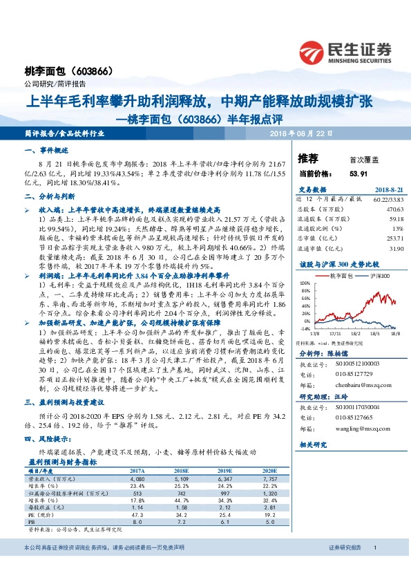 半年报点评：上半年毛利率攀升助利润释放，中期产能释放助规模扩张