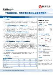 中报盈利改善，未来受益货车招标业绩弹性较大