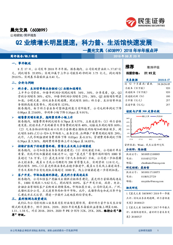2018年半年报点评：Q2业绩增长明显提速，科力普、生活馆快速发展