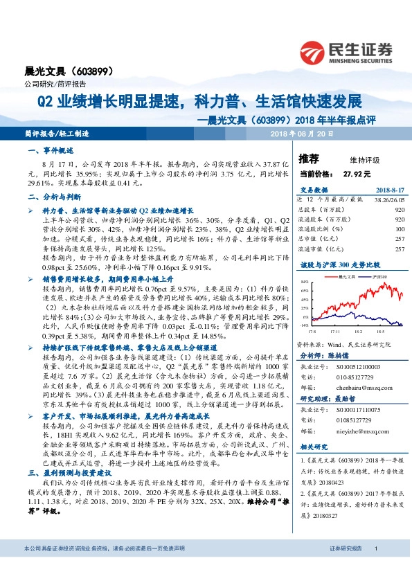 2018年半年报点评：Q2业绩增长明显提速，科力普、生活馆快速发展