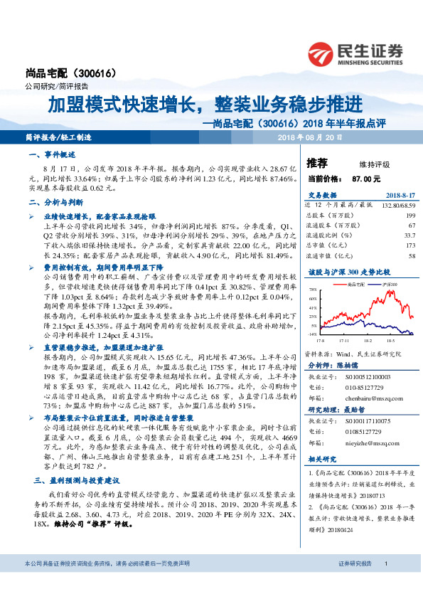2018年半年报点评：加盟模式快速增长，整装业务稳步推进