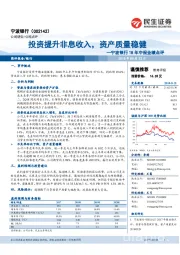 宁波银行18年中报业绩点评：投资提升非息收入，资产质量稳健