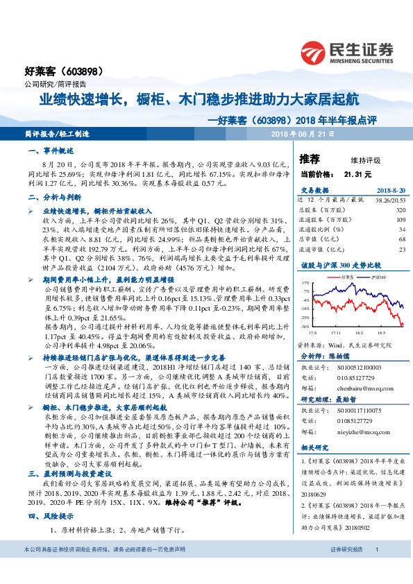 2018年半年报点评：业绩快速增长，橱柜、木门稳步推进助力大家居起航
