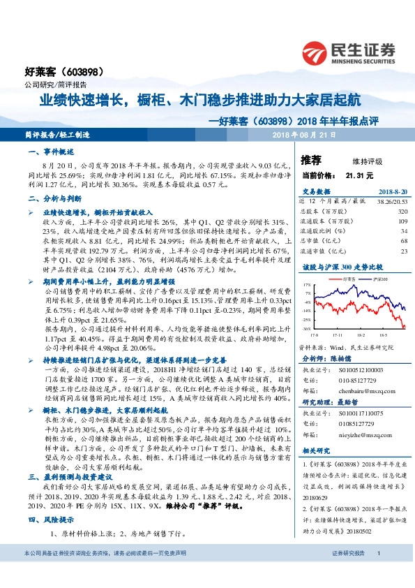 2018年半年报点评：业绩快速增长，橱柜、木门稳步推进助力大家居起航